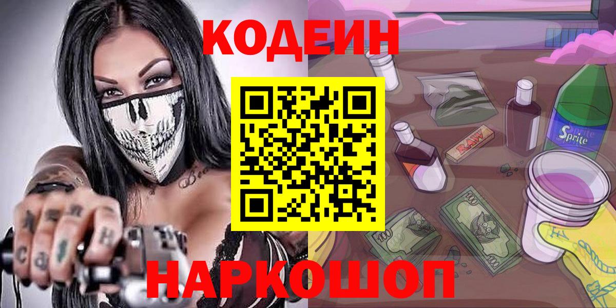 Кодеин Purple Drank Таганрог